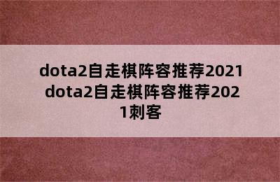 dota2自走棋阵容推荐2021 dota2自走棋阵容推荐2021刺客